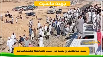 رسميًا.. محافظ مطروح يحسم جدل أسباب حادث القطار ويكشف التفاصيل 1